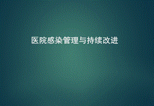 医院感染管理与持续改进.ppt