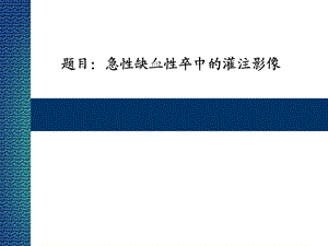急性缺血性卒中的灌注影像学.ppt