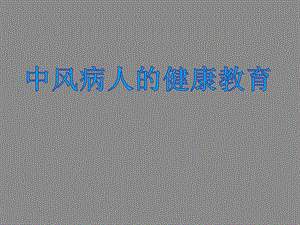 中风的健康教育.ppt