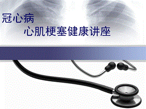心肌梗死健康教育).ppt
