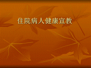 住院病人健康教育.ppt