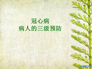 冠心病三级预防.ppt
