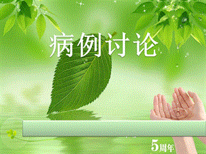 冠心病病例讨论.ppt