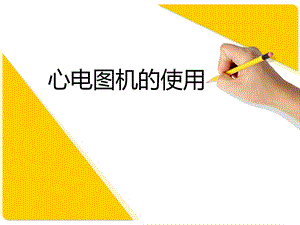 心电图机操作.ppt