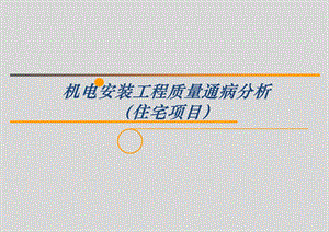 住宅楼机电安装工程质量通病分析(附图丰富).ppt