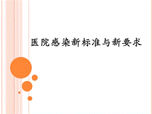 医院感染新标准与新要求.ppt