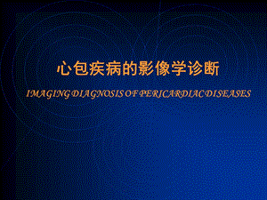心包疾病的影像学诊断.ppt