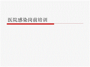 医院感染岗前培训.ppt