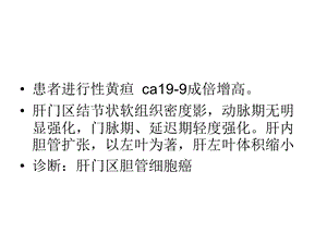 肝门部病变影像学表现.ppt
