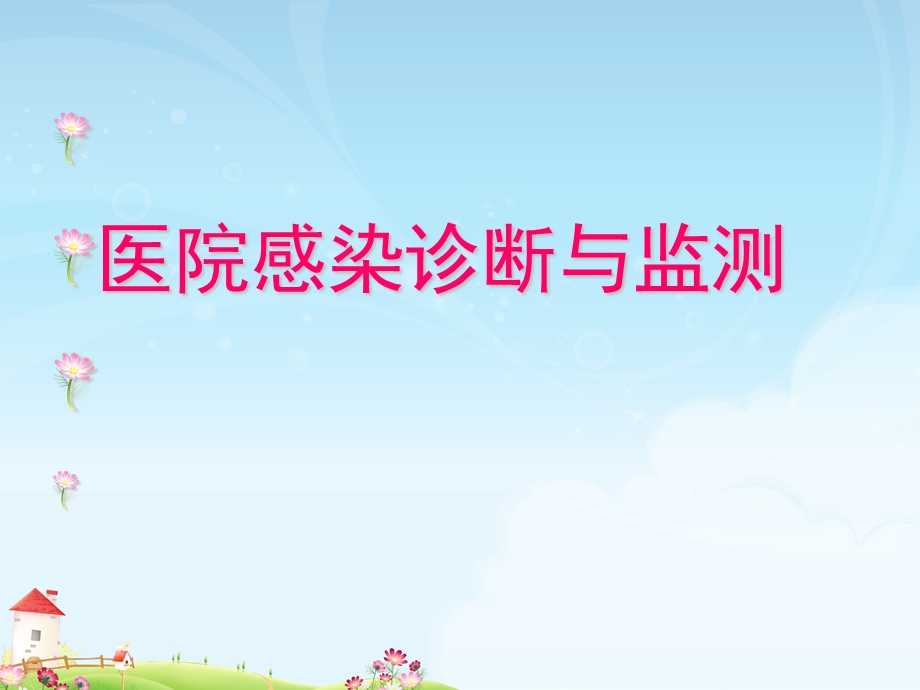 医院感染诊断与监测7.ppt_第1页