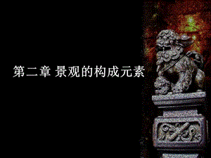 住宅小区景观设计要素.ppt