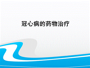 冠心病及心衰的药物治疗.ppt