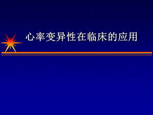 心率变异性在临床的应用张树龙.ppt