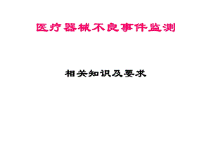 医疗器械不良事件监测.ppt