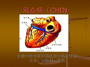 冠心病(CHD).ppt