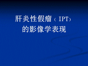 肝脏炎性假瘤的影像学表现.ppt
