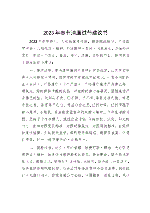 2023年春节清廉过节倡议书.docx