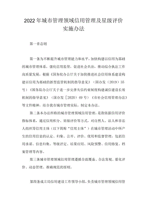 2022年城市管理领域信用管理及星级评价实施办法.docx