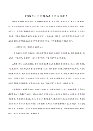 2023年区科学技术委员会工作要点.docx