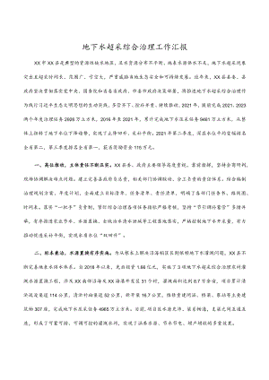 2023年地下水超采综合治理工作汇报.docx