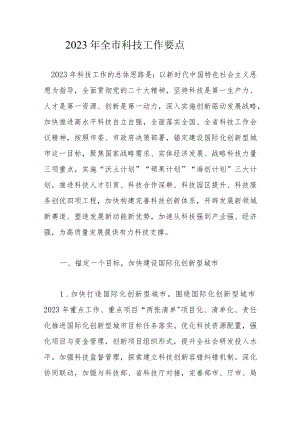 2023年全市科技工作要点.docx