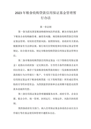 2023年粮食收购贷款信用保证基金管理暂行办法.docx