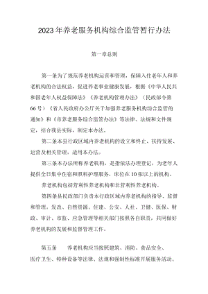 2023年养老服务机构综合监管暂行办法.docx