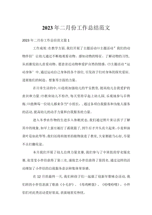2023年二月份工作总结范文.docx