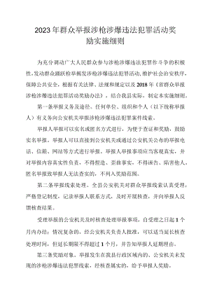 2023年群众举报涉枪涉爆违法犯罪活动奖励实施细则.docx