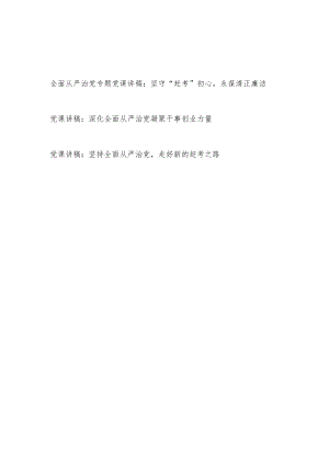 2023学习党的二十大精神全面从严治党专题党课讲稿3篇.docx