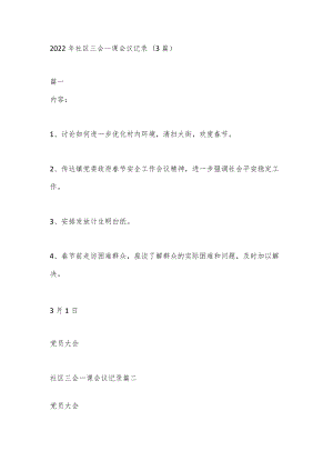 (3篇)2022年社区三会一课会议记录.docx