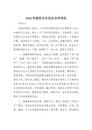 2022年度民主生活会点评讲话.docx