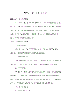 2023八月份工作总结.docx