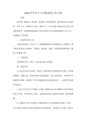 XXXX中学关于入学教育的工作方案.docx