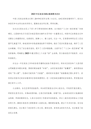 2023年区政协闭幕会强调要求发言.docx