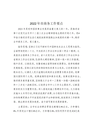 2022年市商务工作要点.docx
