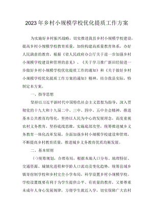 2023年乡村小规模学校优化提质工作方案.docx