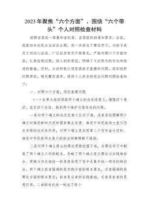 2023年聚焦“六个方面”、围绕“六个带头”个人对照检查材料.docx