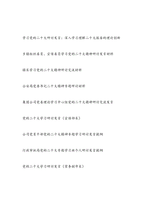 2023年党员干部学习党的二十大精神研讨交流发言提纲材料9篇.docx