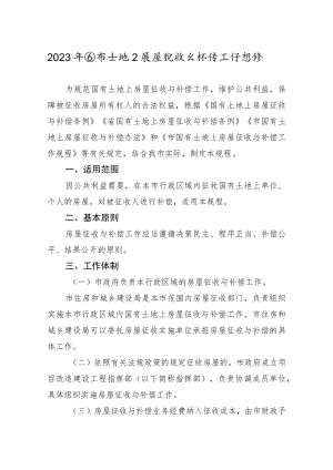 2023年国有土地上房屋征收与补偿工作规程.docx