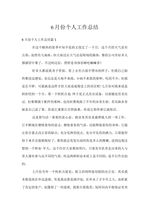 6月份个人工作总结.docx