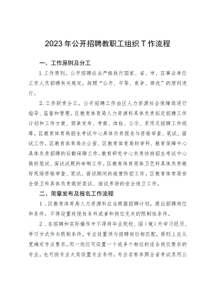 2023年公开招聘教职工组织工作流程.docx