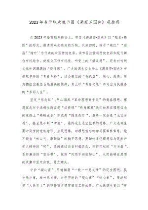 2023年春节联欢晚节目《满庭芳国色》观后感.docx