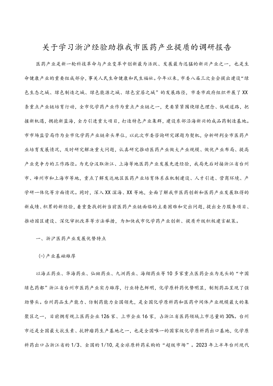 2023年关于学习浙沪经验助推我市医药产业提质的调研报告.docx_第1页