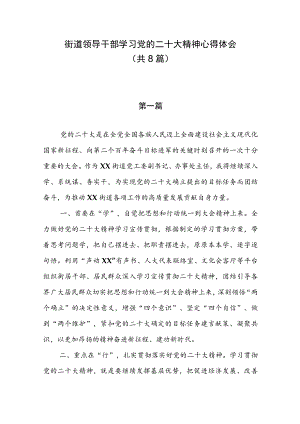 2023年街道领导干部学习党的二十大精神心得体会（共8篇）.docx