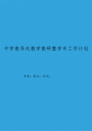 XX中学教导处教学教研整学年工作计划.docx