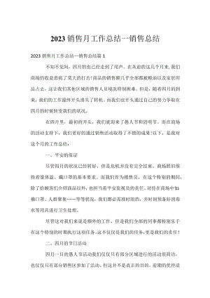 2023销售月工作总结_销售总结.docx