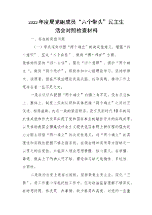 2023年度局党组成员“六个带头”民主生活会对照检查材料.docx