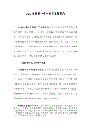 2023年某县中小学德育工作要点.docx