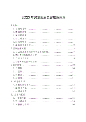 2023年突发地质灾害应急预案.docx